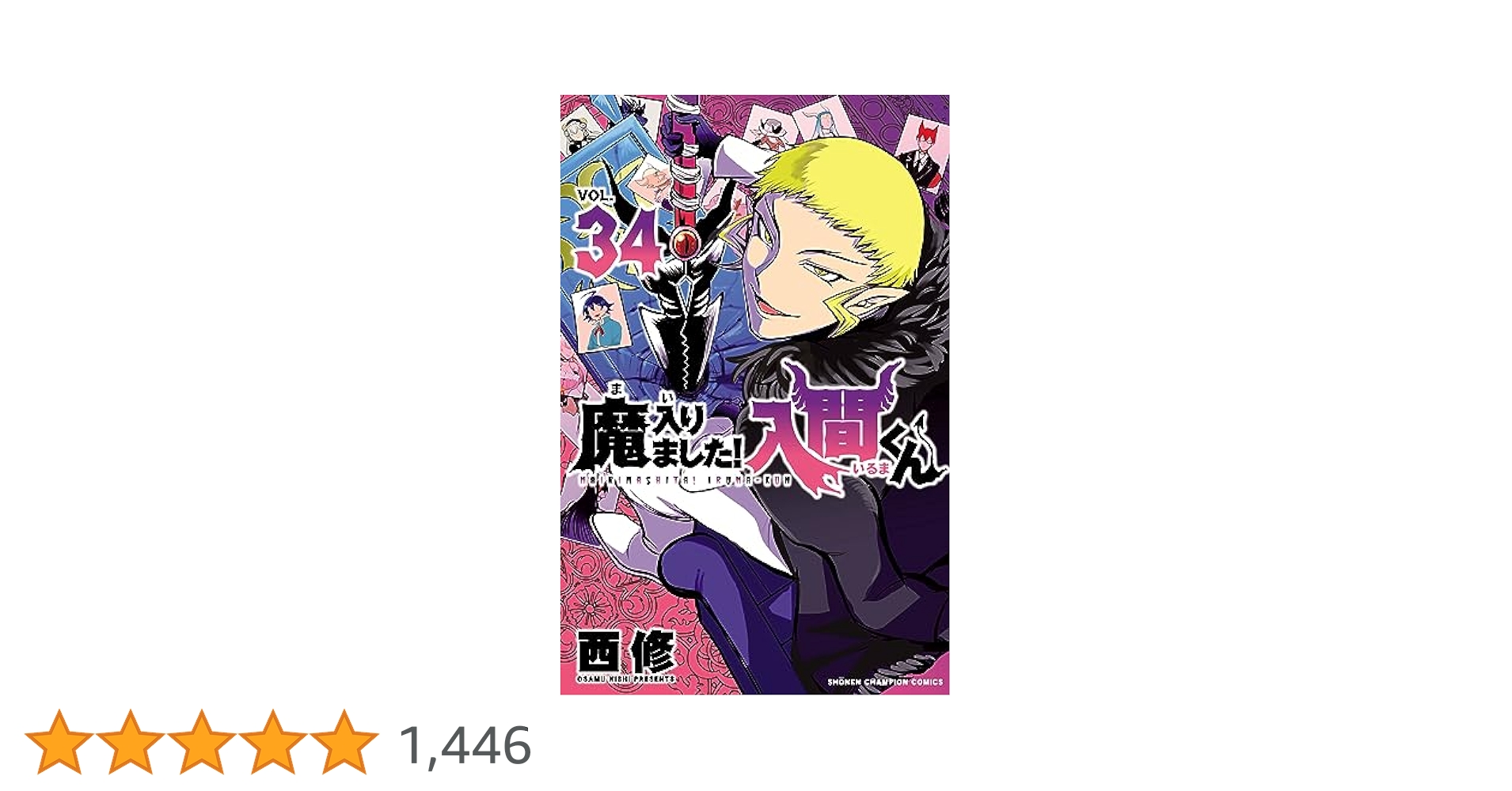 Amazon.co.jp: 魔入りました！入間くん 34 (少年チャンピオン